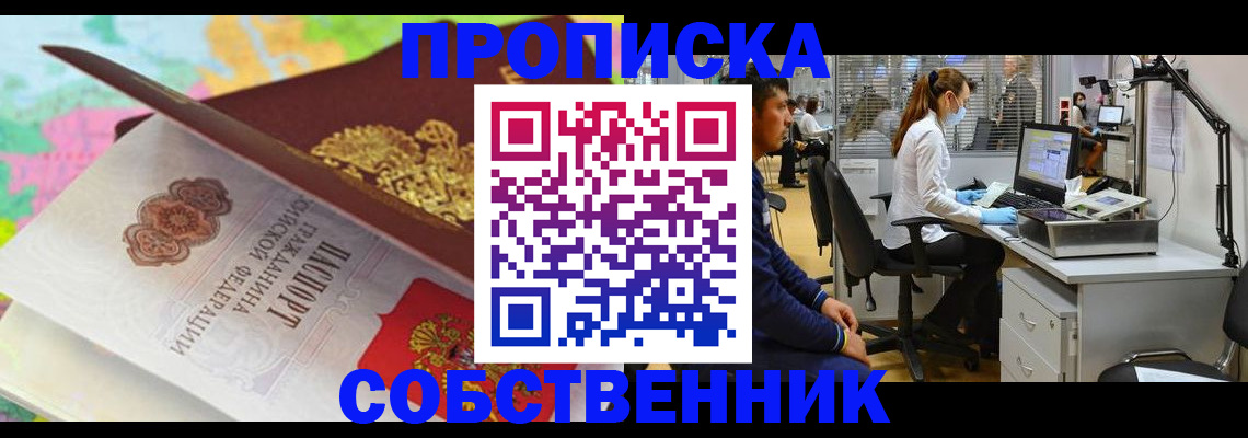 прописка в квартире в Краснозаводске